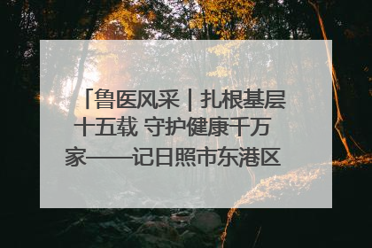 鲁医风采｜扎根基层十五载 守护健康千万家——记日照市东港区三庄中心卫生院院长、主治医师张守海