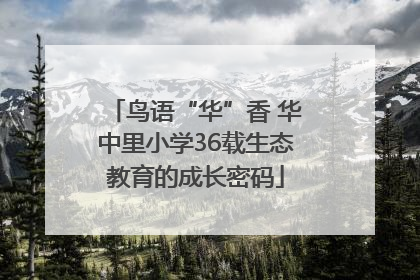 鸟语“华”香 华中里小学36载生态教育的成长密码