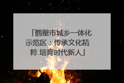 鹤壁市城乡一体化示范区：传承文化精粹 培育时代新人