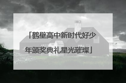 鹤壁高中新时代好少年颁奖典礼星光璀璨
