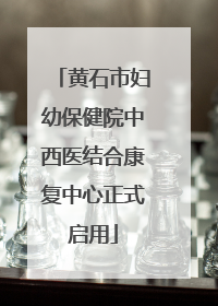 黄石市妇幼保健院中西医结合康复中心正式启用