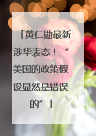 黄仁勋最新涉华表态！“美国的政策假设显然是错误的”