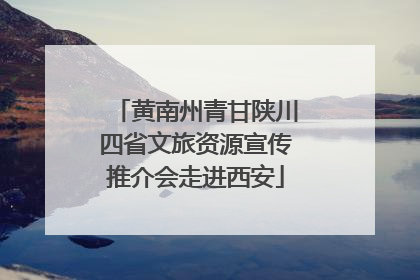 黄南州青甘陕川四省文旅资源宣传推介会走进西安