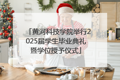 黄河科技学院举行2025届学生毕业典礼暨学位授予仪式