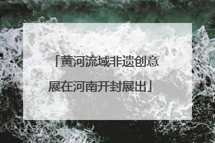 黄河流域非遗创意展在河南开封展出