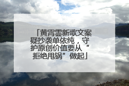 黄霄雲新歌文案疑抄袭单依纯，守护原创价值要从“拒绝甩锅”做起