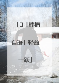 ﻿「楠楠自语」轻盈一跃