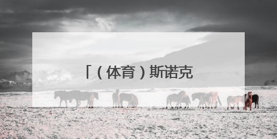 （体育）斯诺克——女子世锦赛：白雨露夺冠