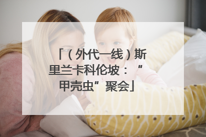 （外代一线）斯里兰卡科伦坡：“甲壳虫”聚会