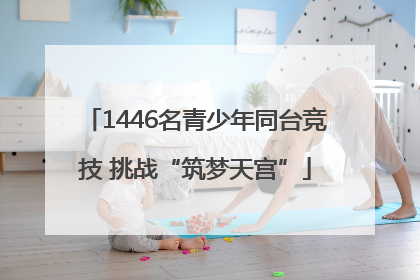 1446名青少年同台竞技 挑战“筑梦天宫”