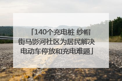 140个充电桩 纱帽街马影河社区为居民解决电动车停放和充电难题