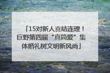 15对新人喜结连理！巨野第四届“真简爱”集体婚礼树文明新风尚