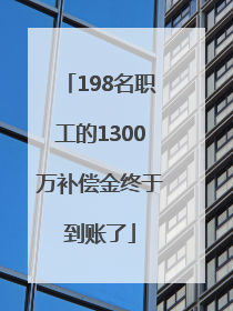 198名职工的1300万补偿金终于到账了