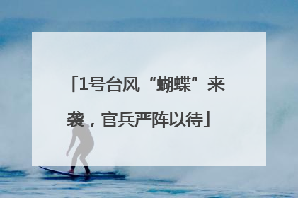 1号台风“蝴蝶”来袭，官兵严阵以待
