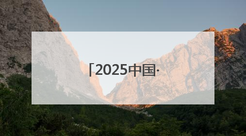 2025中国·东明第二十届西瓜节盛大开幕！