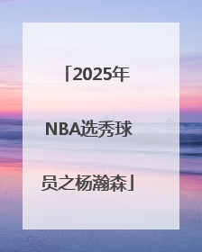 2025年NBA选秀球员之杨瀚森