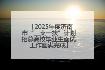 2025年度济南市“三支一扶”计划招募高校毕业生面试工作圆满完成