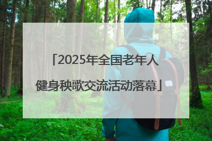 2025年全国老年人健身秧歌交流活动落幕