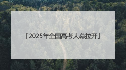 2025年全国高考大幕拉开