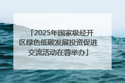 2025年国家级经开区绿色低碳发展投资促进交流活动在蓉举办