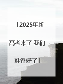 2025年新高考来了 我们准备好了