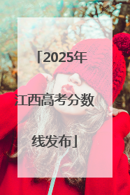 2025年江西高考分数线发布