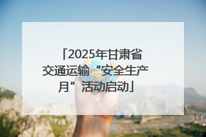 2025年甘肃省交通运输“安全生产月”活动启动