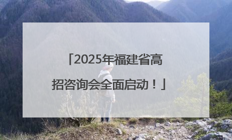 2025年福建省高招咨询会全面启动！