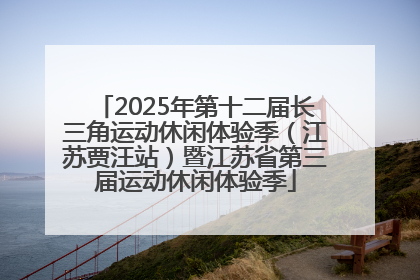 2025年第十二届长三角运动休闲体验季（江苏贾汪站）暨江苏省第三届运动休闲体验季