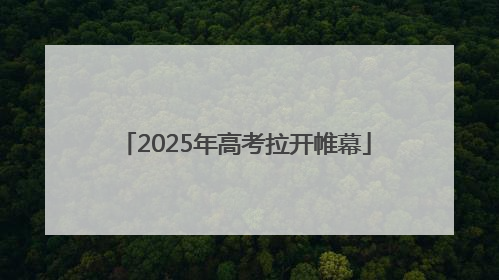 2025年高考拉开帷幕