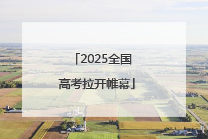 2025全国高考拉开帷幕