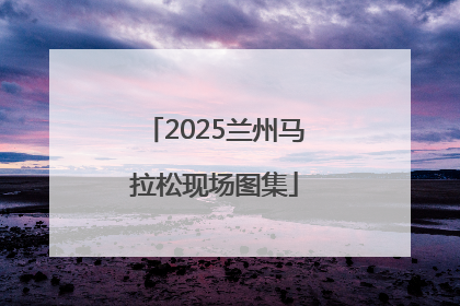 2025兰州马拉松现场图集
