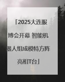 2025大连服博会开幕 智能机器人组成模特方阵亮相T台