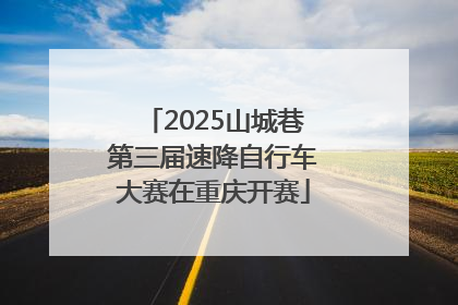 2025山城巷第三届速降自行车大赛在重庆开赛
