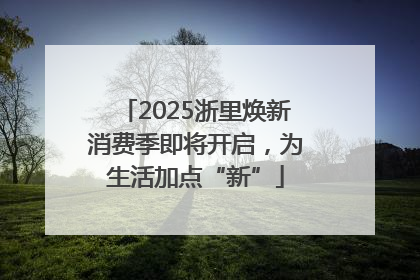 2025浙里焕新消费季即将开启，为生活加点“新”