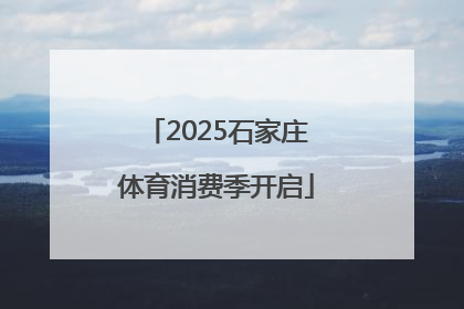 2025石家庄体育消费季开启