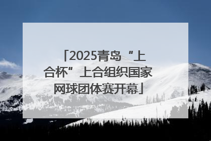 2025青岛“上合杯”上合组织国家网球团体赛开幕
