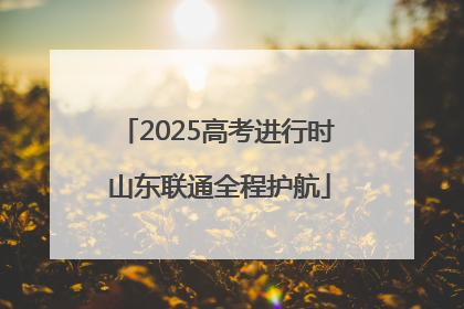 2025高考进行时 山东联通全程护航