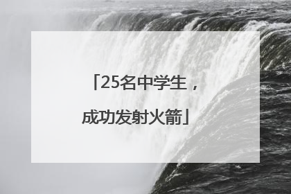 25名中学生，成功发射火箭