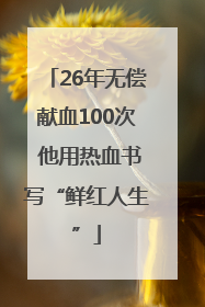 26年无偿献血100次 他用热血书写“鲜红人生”