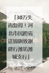30万失而复得！河北市民跨省送锦旗致谢建行潍坊潍城支行