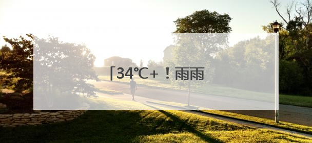 34℃+！雨雨雨！6级大风！