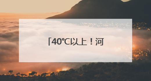 40℃以上！河南安阳、鹤壁发布高温红色预警