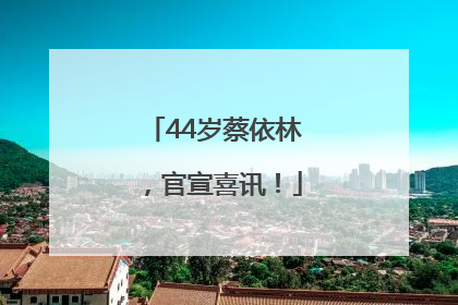 44岁蔡依林，官宣喜讯！