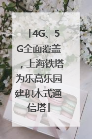 4G、5G全面覆盖，上海铁塔为乐高乐园建积木式通信塔