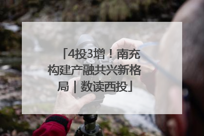 4投3增！南充构建产融共兴新格局｜数读西投