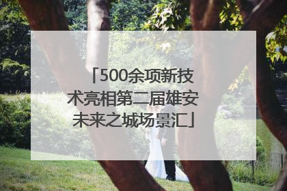 500余项新技术亮相第二届雄安未来之城场景汇