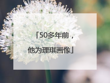 50多年前，他为理琪画像
