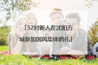 52对新人在沈阳方城参加国风集体婚礼