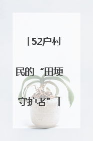 52户村民的“田埂守护者”